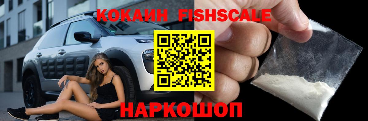 КОКАИН FishScale Балахна